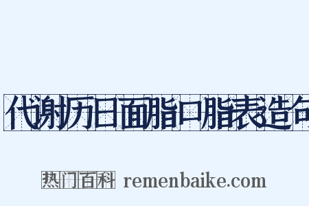代谢历日面脂口脂表造句是什么意思的图片